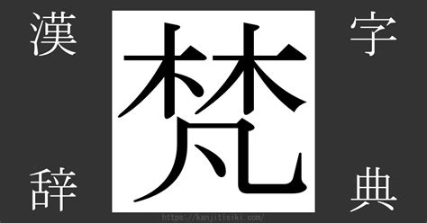 木凡 漢字|梵（林に凡）とは？梵（林に凡）の読み方や意味、成り立ちは？。